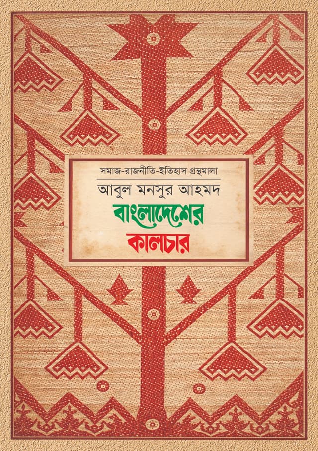 বাংলাদেশের কালচার (হার্ডকভার) | Bangladesher Culture (Hardcover)
