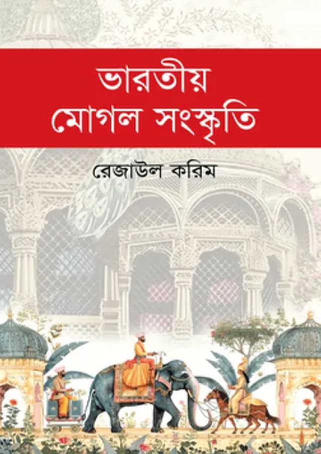 ভারতীয় মোগল সংস্কৃতি (হার্ডকভার) | Bharotiyo Moghol Songskriti (Hardcover)