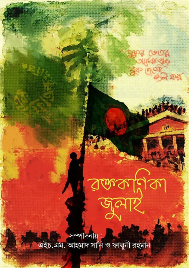 রক্তকণিকা জুলাই (হার্ডকভার) | Roktokonika July (Hardcover)
