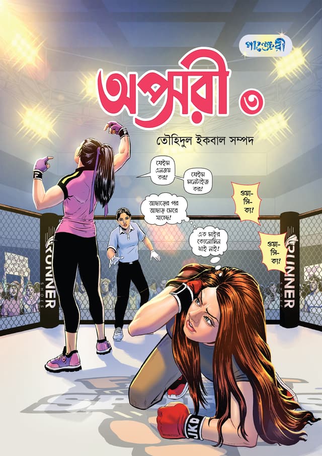 অপ্সরী ৩ (পেপারব্যাক) | Opsori 3 (Paperback)