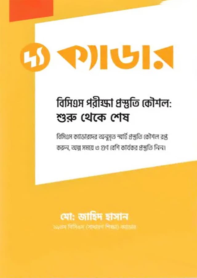 দ্য ক্যাডার - বিসিএস পরীক্ষা প্রস্তুতি কৌশল (পেপারব্যাক) | The Cadre - BCS Porikkha Prostuti Kowshol (Paperback)