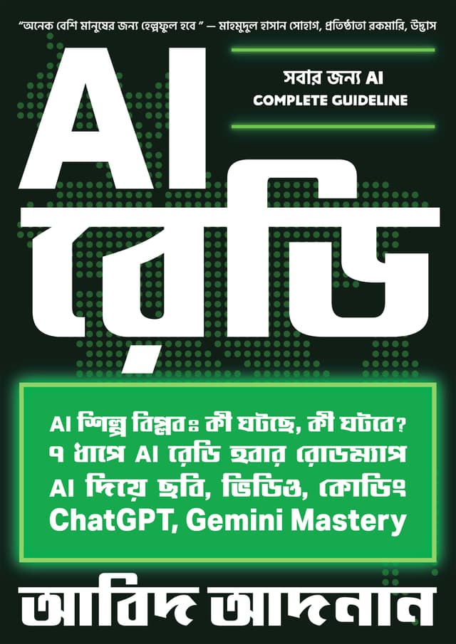 AI রেডি (হার্ডকভার) | AI Ready (Hardcover)