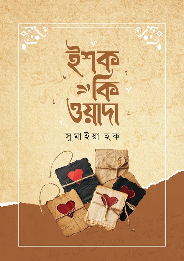 ইশক কি ওয়াদা (হার্ডকভার) | Ishq Ki Wada (Hardcover)