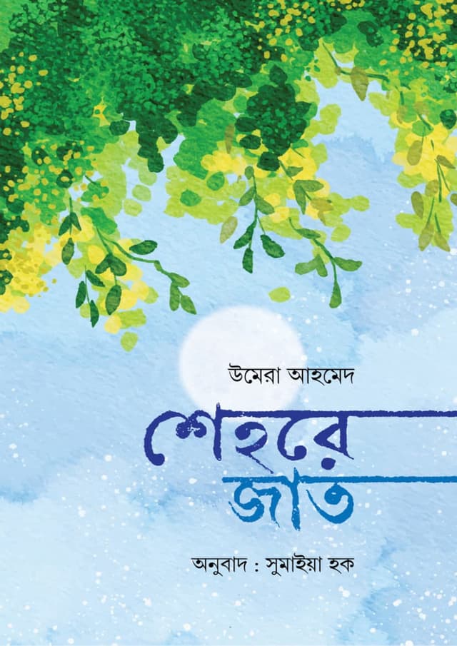 শেহরে জাত (হার্ডকভার) | Shehre Jat (Hardcover)