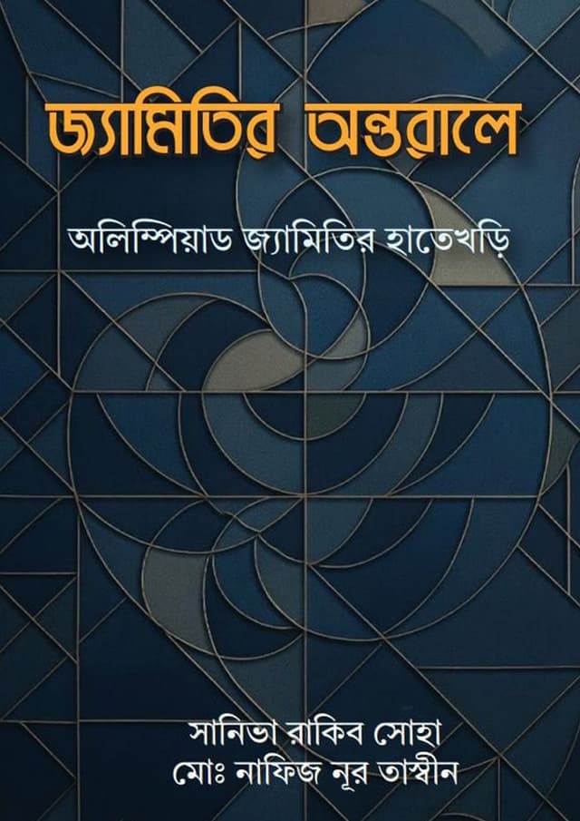 জ্যামিতির অন্তরালে (হার্ডকভার) | Jemitir Antorale (Hardcover)