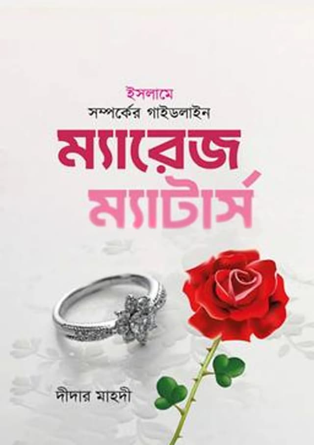 ইসলামে সম্পর্কের গাইডলাইন ম্যারেজ ম্যাটার্স (হার্ডকভার) | Islame Soporker Guideline Marriage Matters (Hardcover)