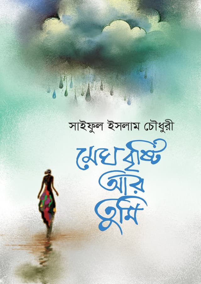 মেঘ, বৃষ্টি আর তুমি (হার্ডকভার) | Megh, Brishti Aar Tumi (Hardcover)