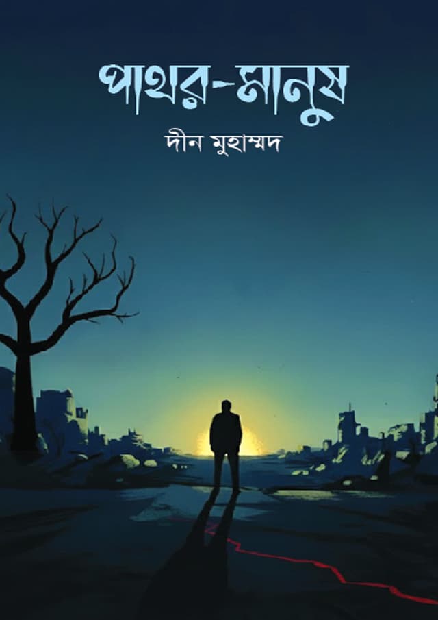 পাথর-মানুষ (হার্ডকভার) | Pathor-Manush (Hardcover)