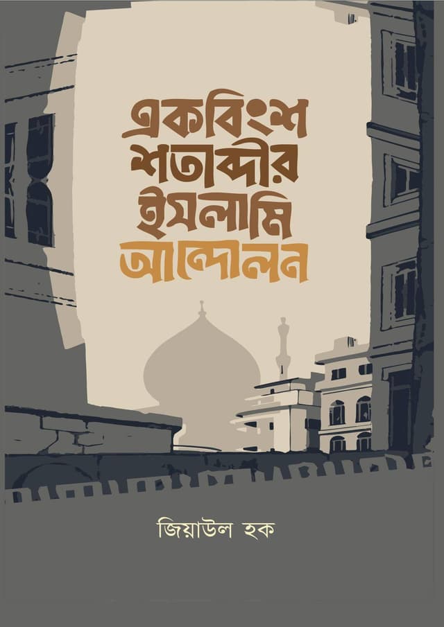 একবিংশ শতাব্দীর ইসলামি আন্দোলন (হার্ডকভার) | Akobingsho Shotabdir Islami Andolon (Hardcover)