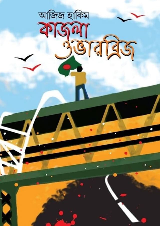 কাজলা ওভারব্রিজ (হার্ডকভার) | Kazla Overbridged (Hardcover)
