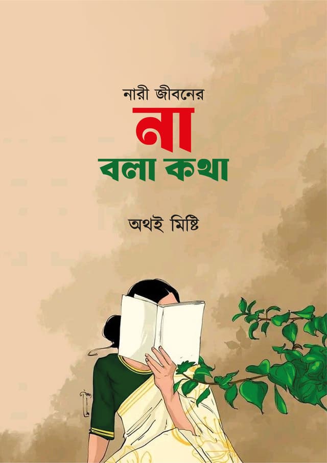 নারী জীবনের না বলা কথা (হার্ডকভার) | Nari Jiboner Na Bola Kotha (Hardcover)