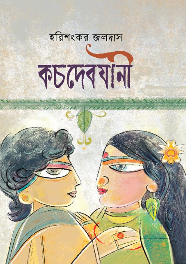 কচদেবযানী (হার্ডকভার) | Kochdebjani (Hardcover)