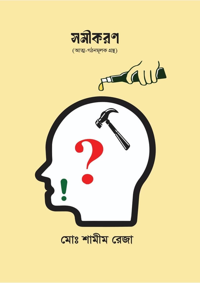 সমীকরণ (হার্ডকভার) | Somikoron (Hardcover)