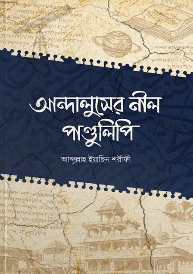 আন্দালুসের নীল পান্ডুলিপি (পেপারব্যাক) | Andaluser Nil Pandulipi (Paperback)