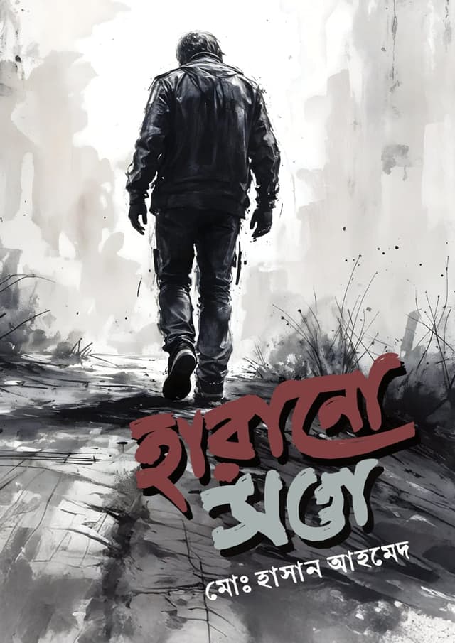 হারানো সত্তা (হার্ডকভার) | Harano Shotta (Hardcover)