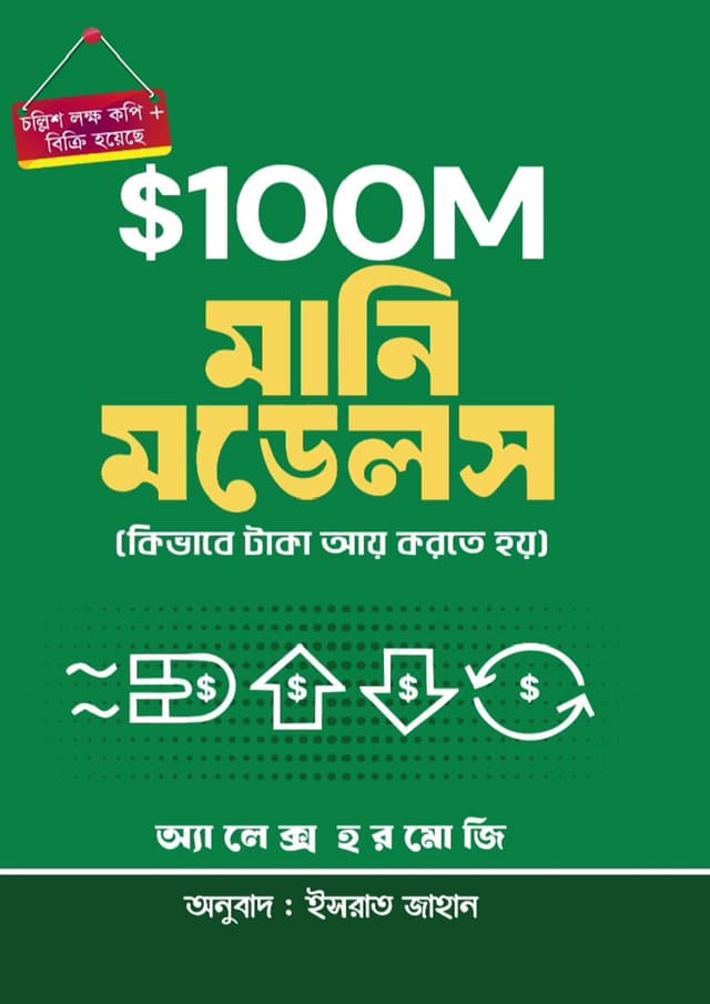 $100M মানি মডেলস (হার্ডকভার) | $100M Money Models (Hardcover)