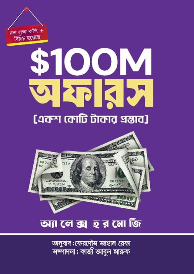 $100M মানি অফারস (হার্ডকভার) | $100M Money Offers (Hardcover)