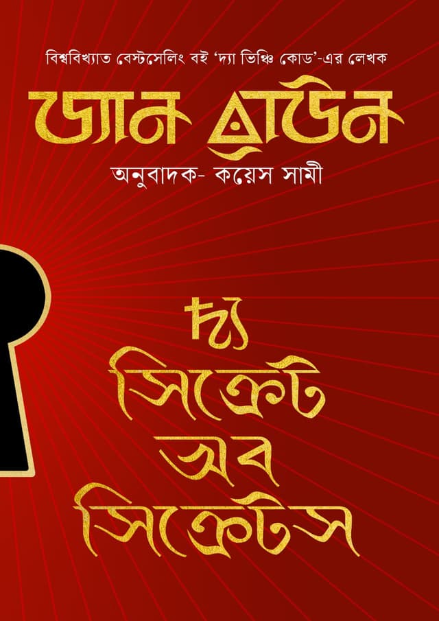 দ্য সিক্রেট অব সিক্রেটস (হার্ডকভার) | The Secret of Secrets (Hardcover)