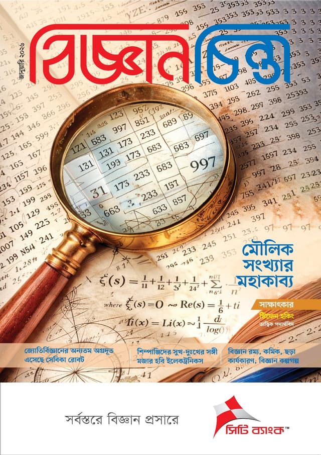 বিজ্ঞানচিন্তা - জানুয়ারি ২০২৬ (পেপারব্যাক) | Bigganchinta - January 2026 (Paperback)