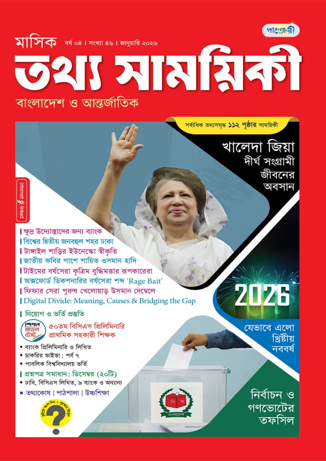 মাসিক তথ্য সাময়িকী – জানুয়ারি ২০২৬ (পেপারব্যাক) | Monthly Tattha Samoyikee – January 2026 (Paperback)