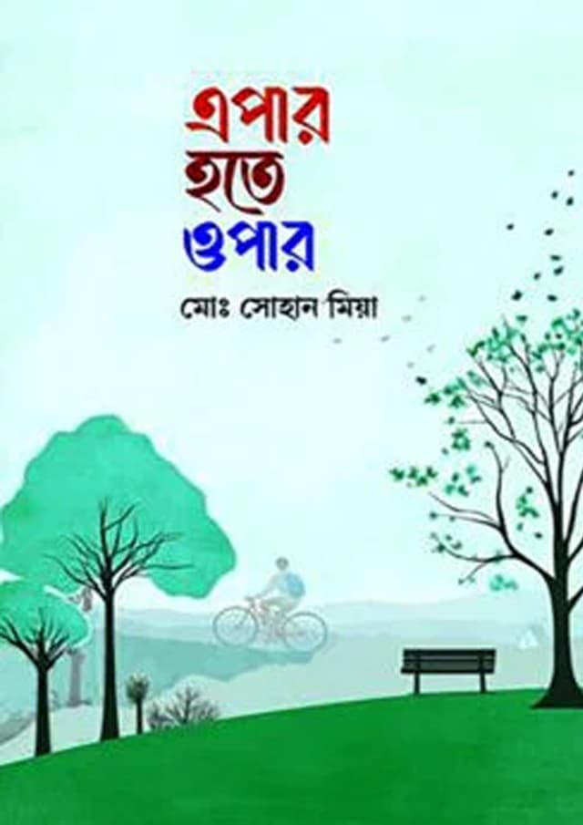 এপার হতে ওপার (হার্ডকভার) | Apar Hote Opar (Hardcover)