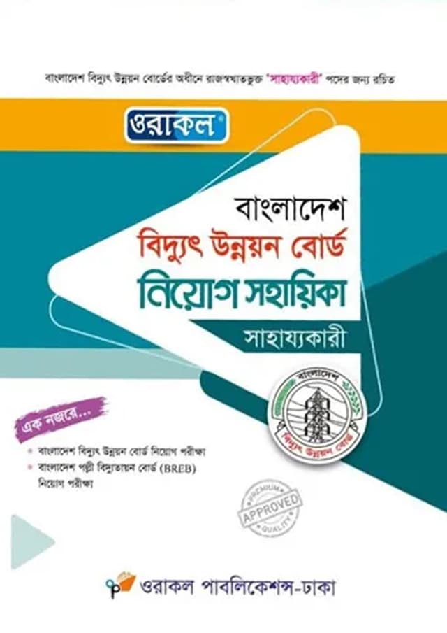 ওরাকল বাংলাদেশ বিদ্যুৎ উন্নয়ন বোর্ড নিয়োগ সহায়িকা (পেপারব্যাক) | Oracle Bangladesh Biddut Unnoyon Board Niyog Sohayika (Paperback)