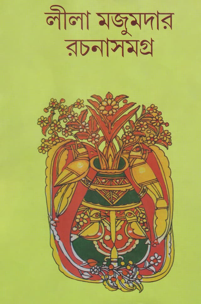 লীলা মজুমদার রচনাসমগ্র -৪ (হার্ডকভার) | Leela Majumder Rachana Samagra Vol-4 (Hardcover)