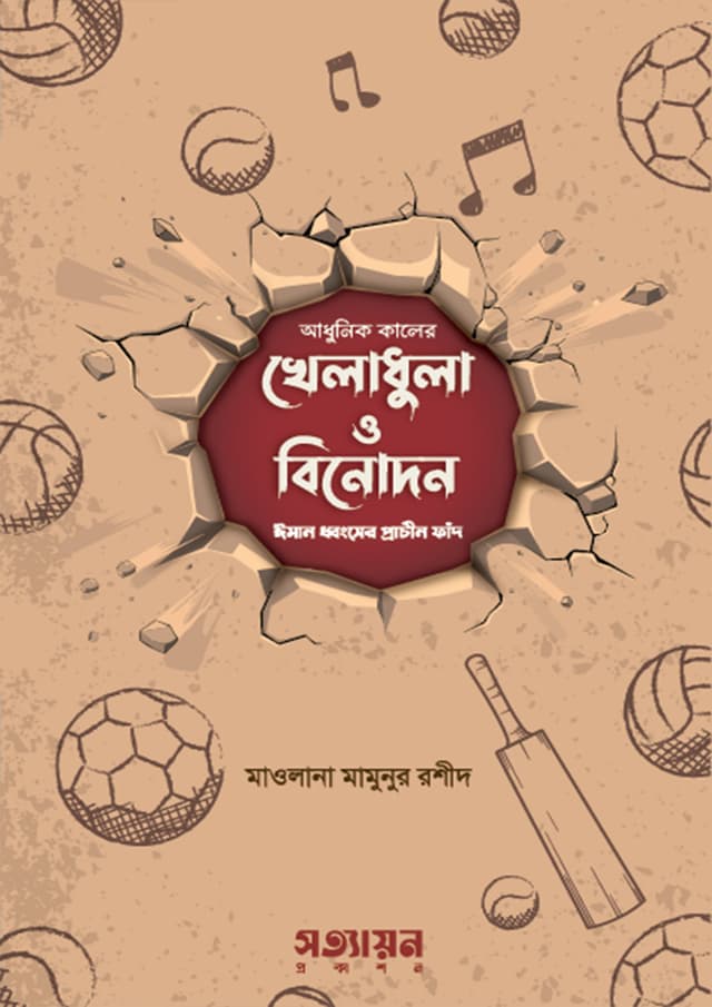 আধুনিক কালের খেলাধুলা ও বিনোদন (পেপারব্যাক) | Adhunik Kaler Kheladhula O Binodon (Paperback)