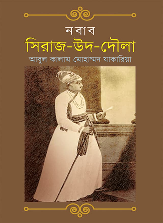 নবাব সিরাজ-উদ-দৌলা (হার্ডকভার) | Nabab Siraj-ud-Daula (Hardcover)