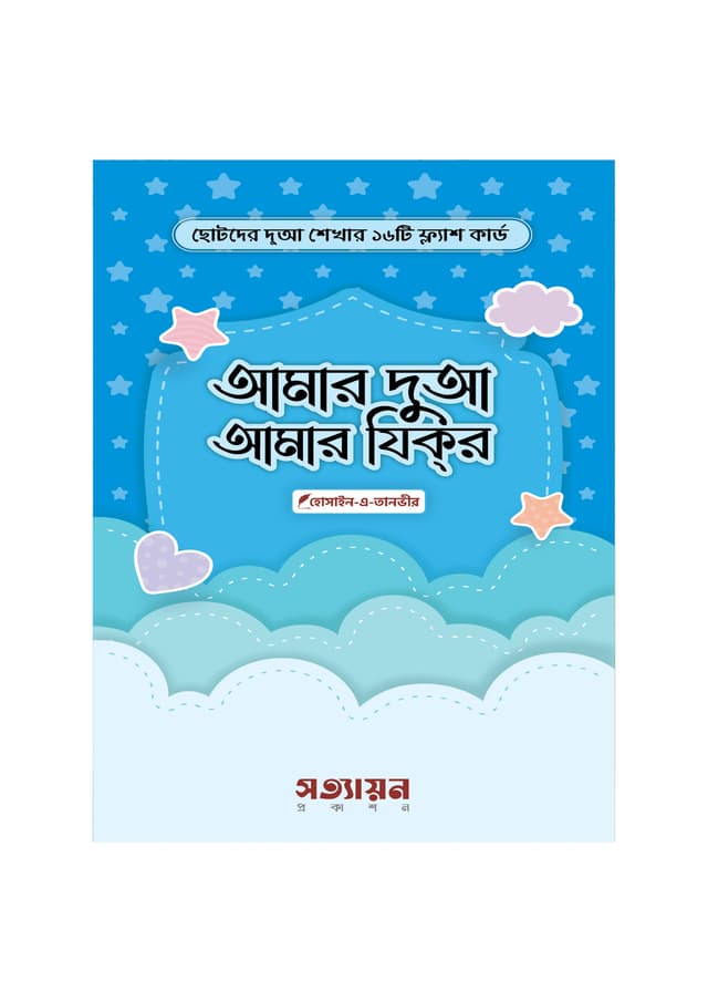 আমার দুআ আমার যিক্‌র (হার্ডকভার) | Amar Dua Amar Zikr (Hardcover)