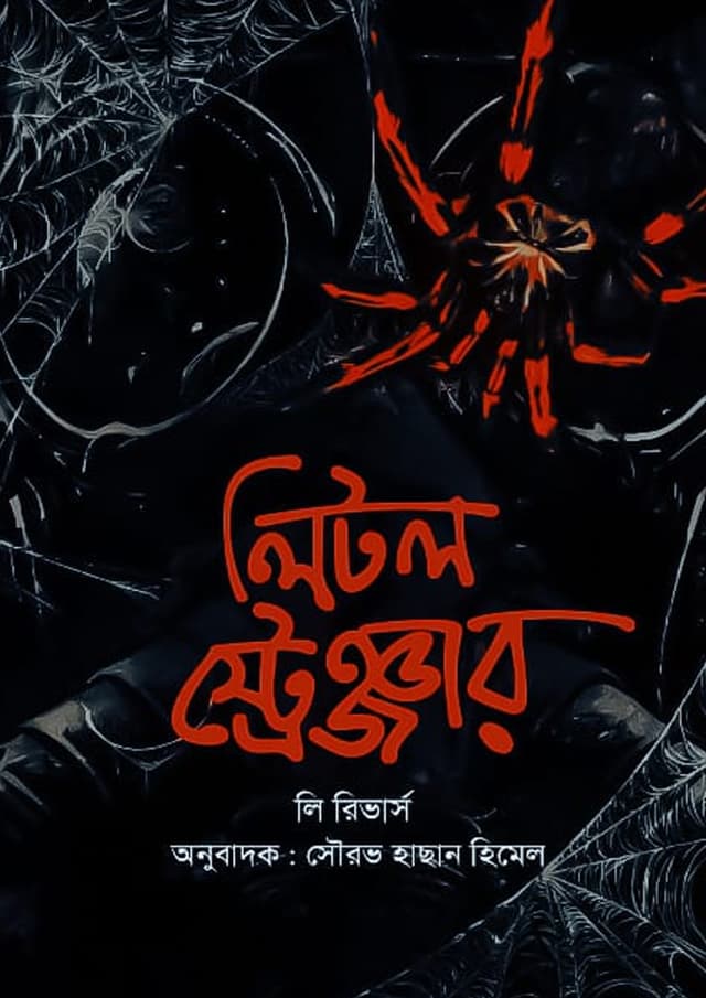 লিটল স্ট্রেঞ্জার (হার্ডকভার) | Little Stranger (Hardcover)