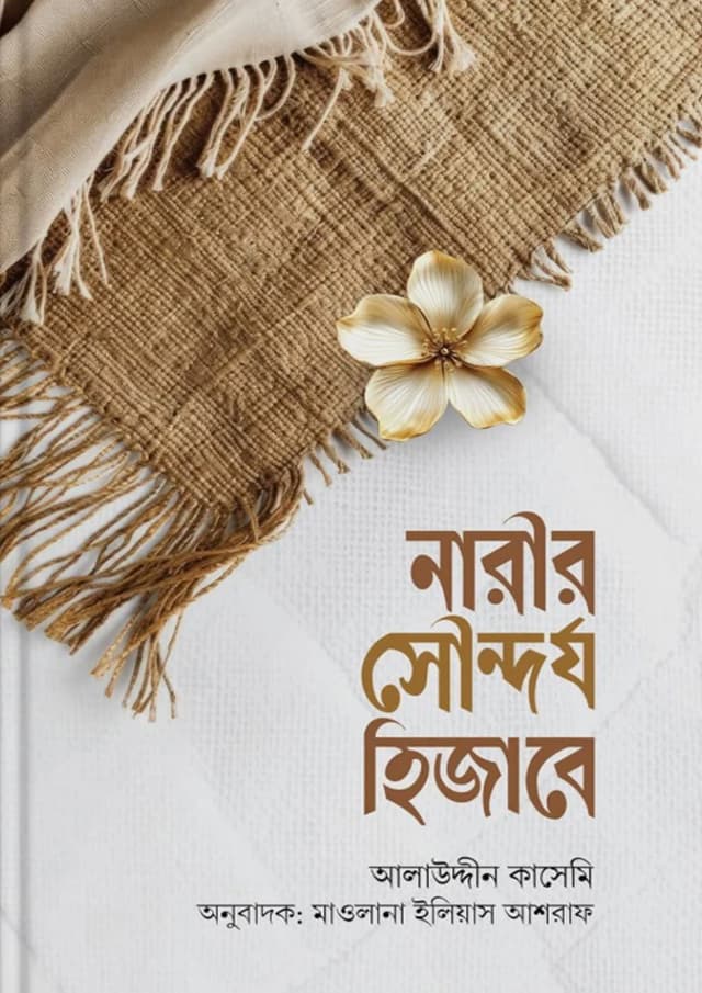 নারীর সৌন্দর্য হিজাবে (পেপারব্যাক) | Narir Sondorjo Hijabe (Paperback)