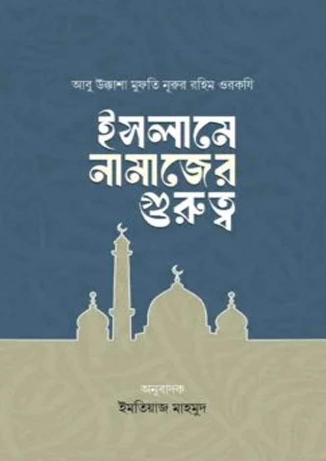 ইসলামে নামাজের গুরুত্ব (পেপারব্যাক) | Islame Namazer Gurutto (Paperback)