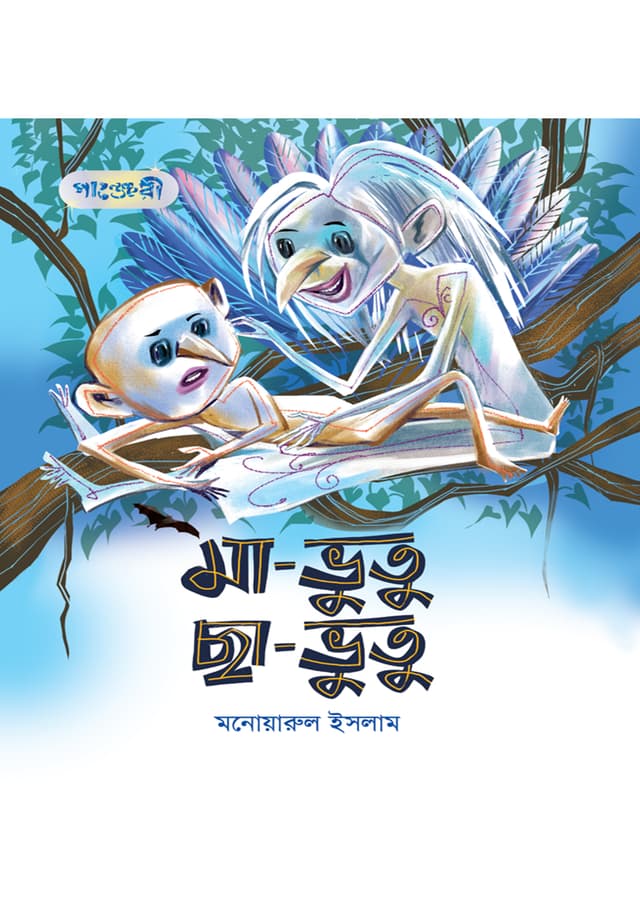 মা-ভুতু ছা-ভুতু  (পেপারব্যাক) | Maa-Bhootu Chha-Bhootu (Paperback)