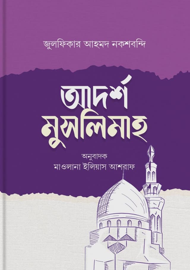আদর্শ মুসলিমাহ (পেপারব্যাক) | Adarsha Muslimah (Paperback)