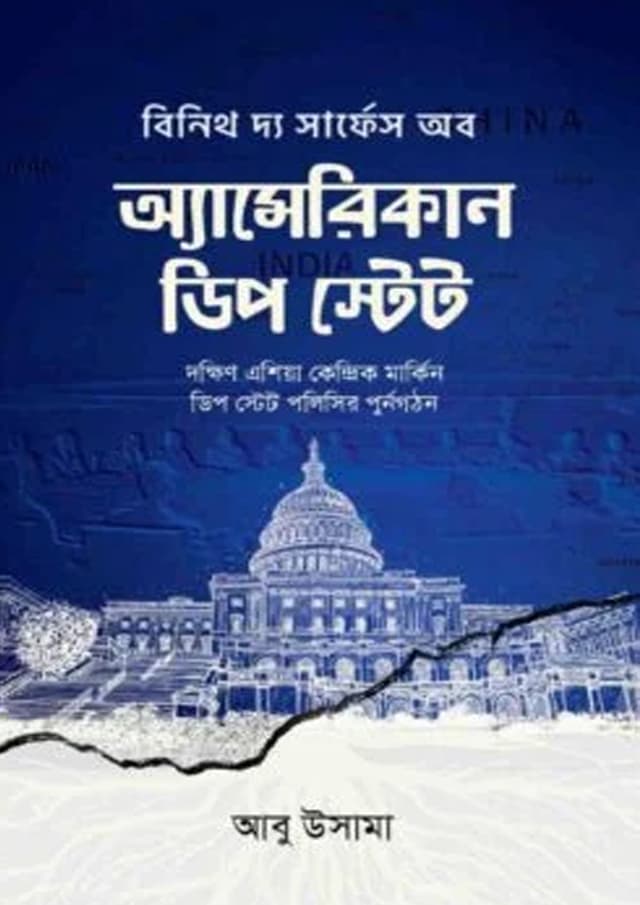 অ্যামেরিকান ডিপ স্টেট (হার্ডকভার) | American Deep State (Hardcover)