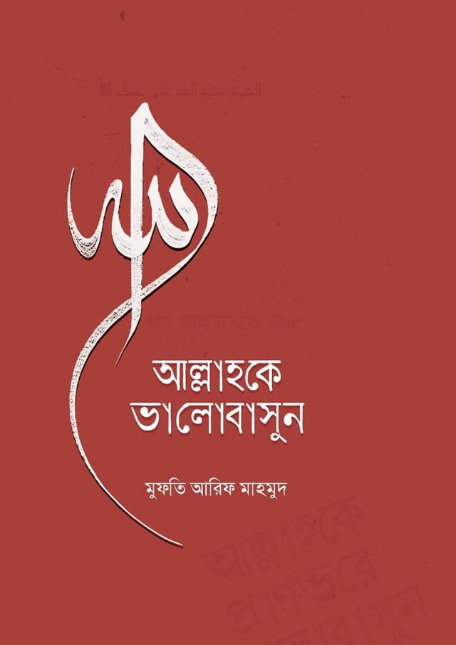 আল্লাহকে প্রাণভরে ভালোবাসুন | Allahke Pranbhore Bhalobashun