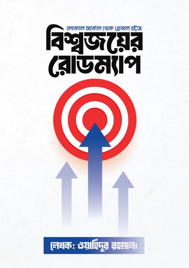 বিশ্বজয়ের রোডম্যাপ (হার্ডকভার) | Bishwojoyer Roadmap (Hardcover)