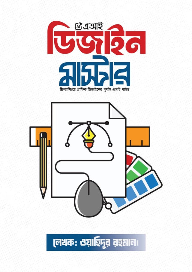 এআই ডিজাইন মাস্টার (হার্ডকভার) | Ai Design Master (Hardcover)