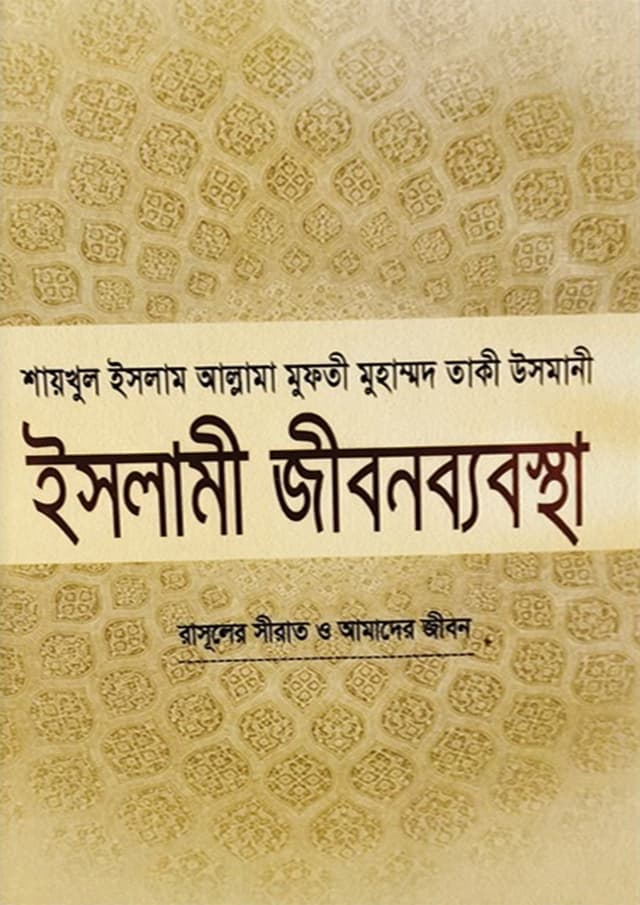ইসলামী জীবনব্যবস্থা - ১২ (হার্ডকভার) | Islami Jibonbabostha - 12 (Hardcover)