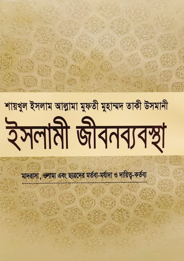 ইসলামী জীবনব্যবস্থা - ১৩ (হার্ডকভার) | Islami Jibonbabostha - 13 (Hardcover)