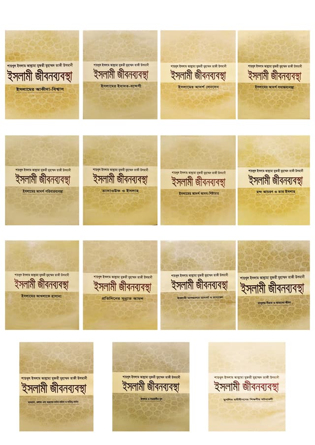 ইসলামী জীবনব্যবস্থা (১ম-১৫ম খণ্ড একত্রে) (হার্ডকভার) | Islami Jibonbabostha (1st - 15th Khondo Akotre) (Hardcover)