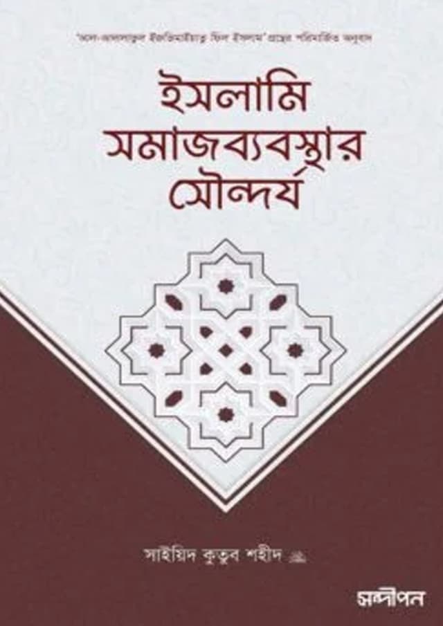 ইসলামি সমাজব্যবস্থার সৌন্দর্য (পেপারব্যাক) | Islami Somajbebosthar Sondhorjo (Paperback)