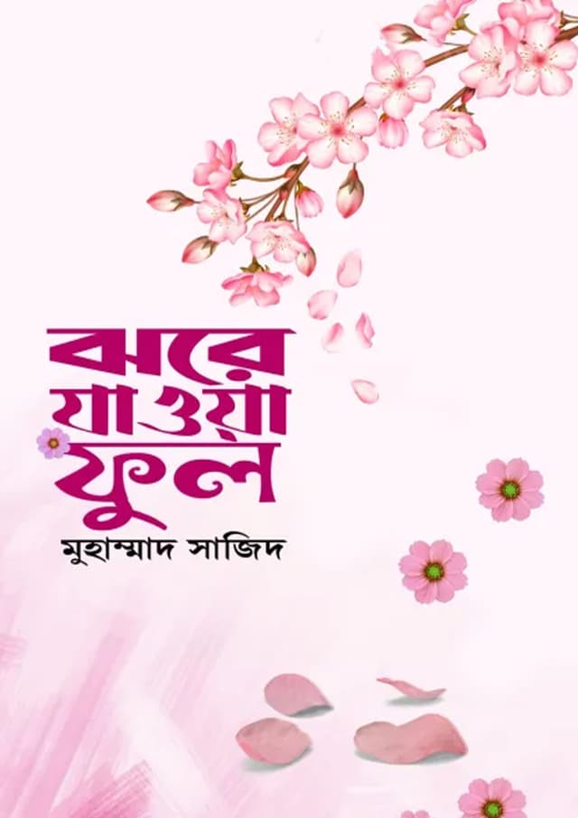 ঝরে যাওয়া ফুল (হার্ডকভার) | Jhore Jaowa Ful (Hardcover)