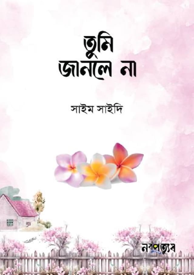 তুমি জানলে না (হার্ডকভার) | Tumi Janle Na (Hardcover)