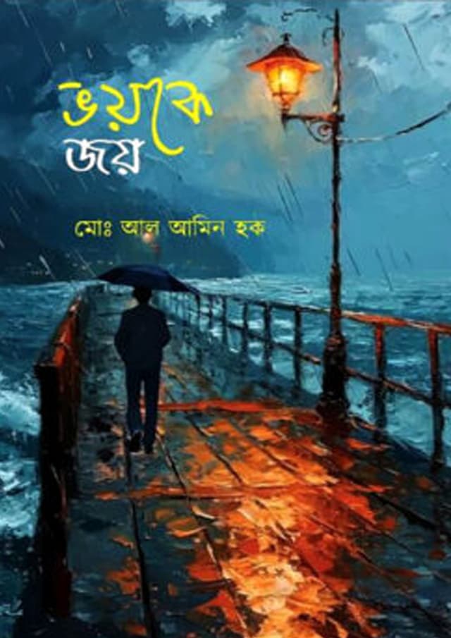 ভয়কে জয় (হার্ডকভার) | Voyke Joy (Hardcover)