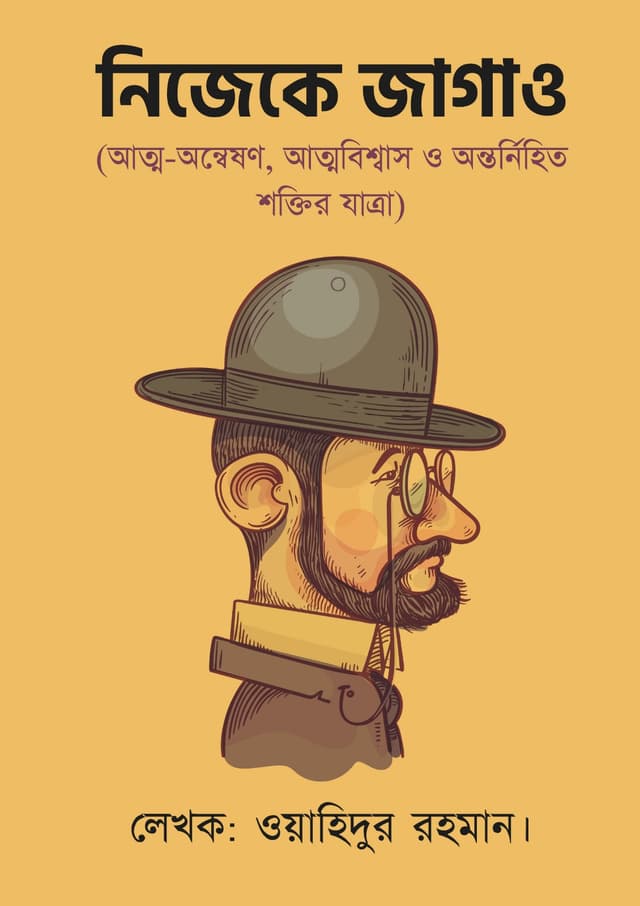 নিজেকে জাগাও (হার্ডকভার) | Nijeke Jagao (Hardcover)
