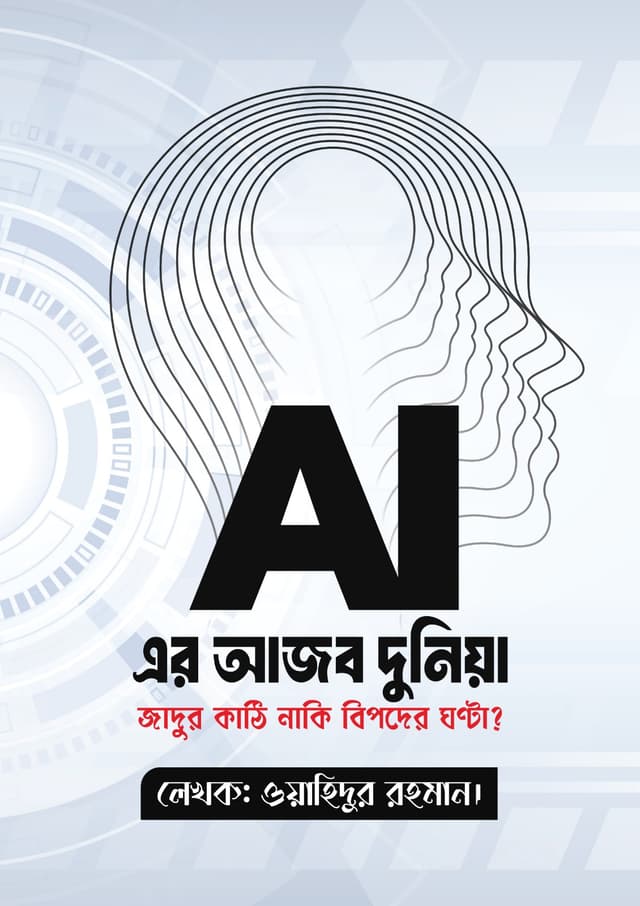 AI-এর আজব দুনিয়া (হার্ডকভার) | Ai-ar Ajob Duniya (Hardcover)