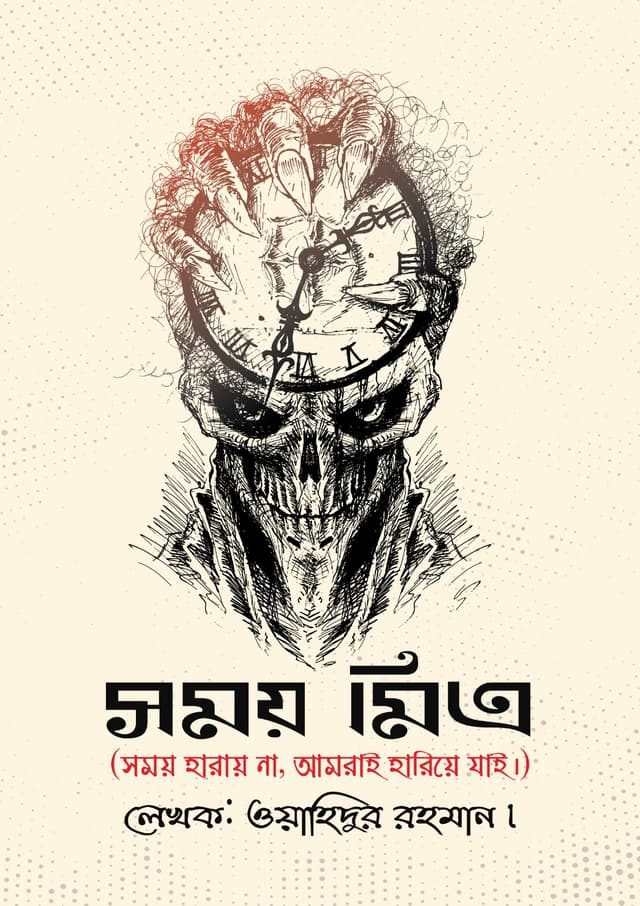 সময় মিত্র (হার্ডকভার) | Somoy Mitro (Hardcover)