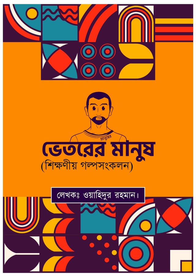মানুষের ভেতরের মানুষ (হার্ডকভার) | Manusher Vitorer Manush (Hardcover)